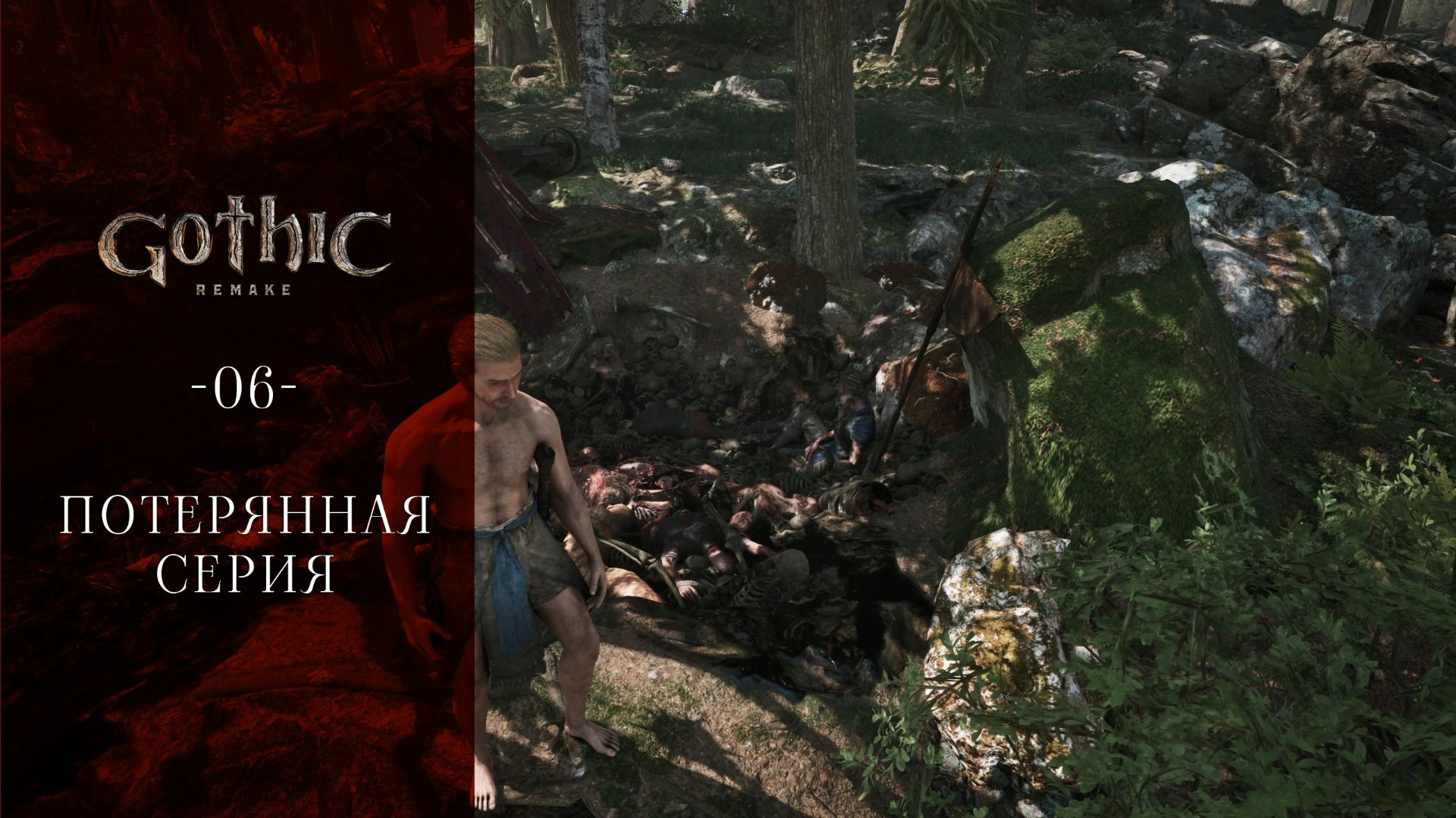 Gothic 1 Remake / 06 / Потерянная серия