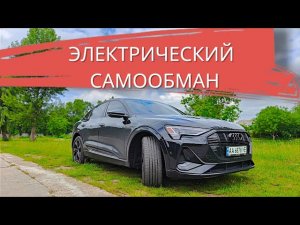 Главный ПРОВАЛ Audi E-Tron: СТОИТ ЛИ БРАТЬ?