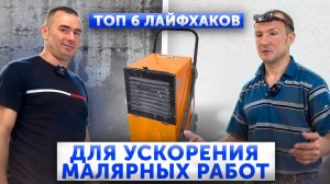 ТОП 6 ЛАЙФХАКОВ - Которые упростят вам МАЛЯРНЫЕ РАБОТЫ