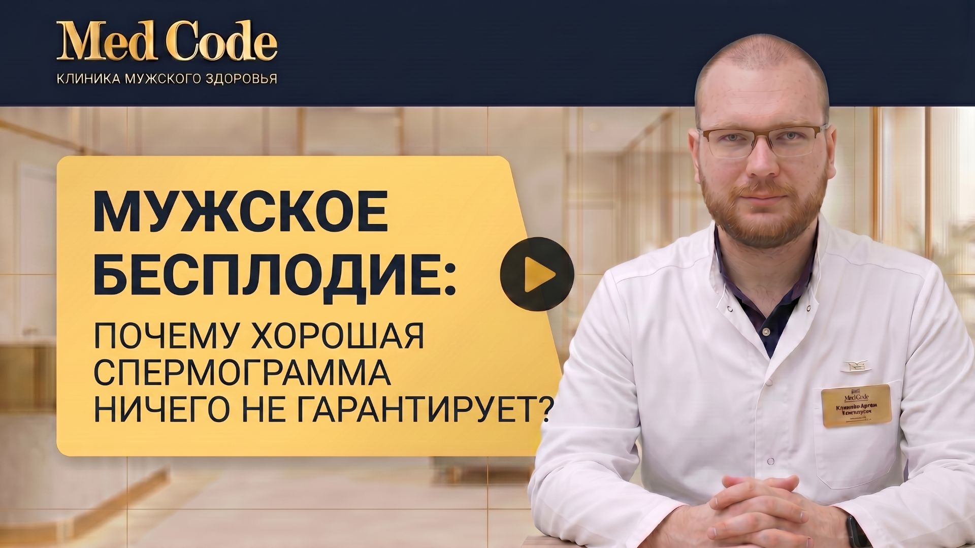 Мужское бесплодие: почему нормальная спермограмма ничего не гарантирует? Клиника 