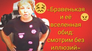 26-06-2026«От девяностых до угроз: что скрывает Бравенькая?» 🔍🔍🔍