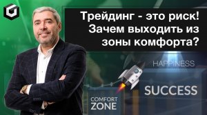 Вся правда о трейдинге. О Lamborghini, бизнесе и зоне комфорта