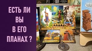 ЕСТЬ ЛИ ВЫ В ЕГО ПЛАНАХ ⁉️ таро 🖤 расклад таро 🌞 онлайн таро 🗝️ 🦉