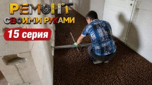 Шумоизоляция пола своими руками | Засыпка керамзитом — тишина без переплат. (15 серия | 05.05.2026)