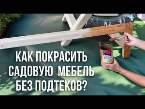 КАК ПОКРАСИТЬ УЛИЧНУЮ ДЕРЕВЯННУЮ  МЕБЕЛЬ БЕЗ ПОДТЕКОВ?