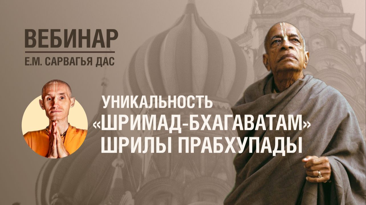Бхакти Центр | Е.М. Сарвагья дас | Уникальность 