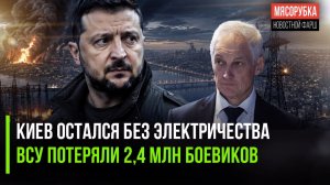 Блэкаут в Киеве – Зеленский всё проспал! Украина потеряла на СВО почти 2,5 млн