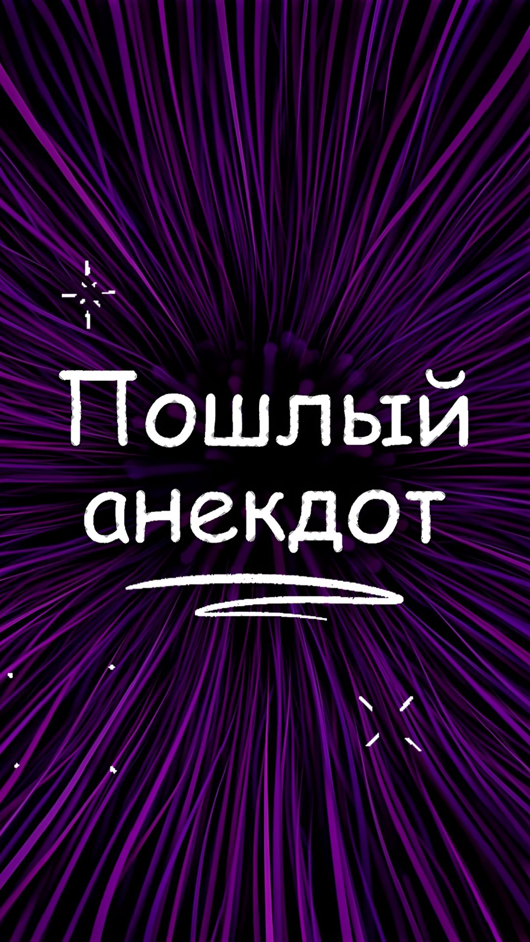 Юмор - пошлый анекдот