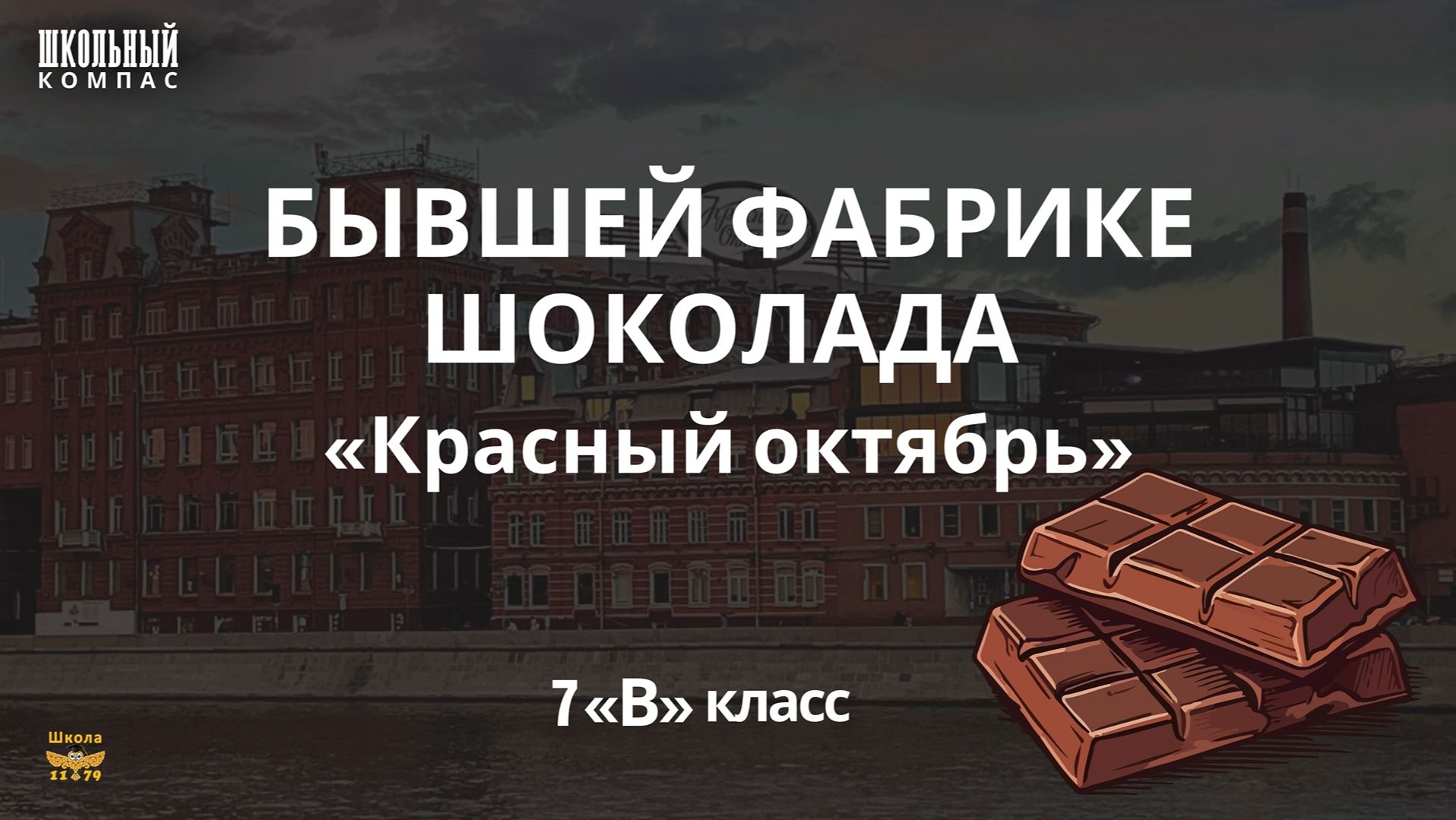 ШКОЛЬНЫЙ КОМПАС — «Красный октябрь»