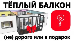 Тёплый балкон (не) дорого или в подарок? Реальная стоимость утепления балконов и лоджий!