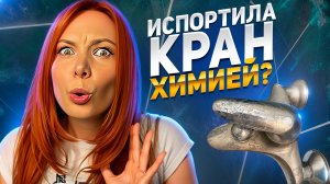 Очистить смеситель от кислоты! Как легко отмыть черный налет на кране за 5 минут?