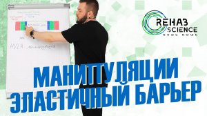 Понятие эластичный барьер для манипуляций HVLA