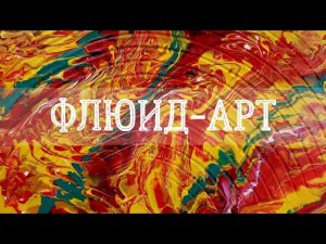 Заливка на фактурной поверхности | Эксперименты в технике флюид-арт