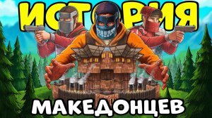 ИСТОРИЯ о МАКЕДОНЦАХ! Я Попал в КОМАНДУ ИНОСТРАНЦЕВ и СТАЛ их ЛИДЕРОМ! CheZee.