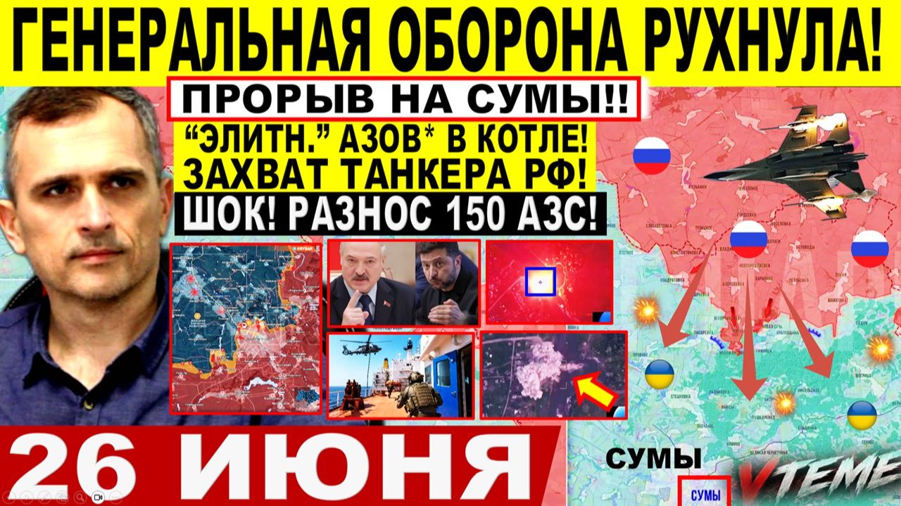 Война на Украине (26.06.26): Генеральная Оборона РУХНУЛА! Пролом на СУМЫ! Крах Лимана Захват ТАНКЕРА смотреть онлайн