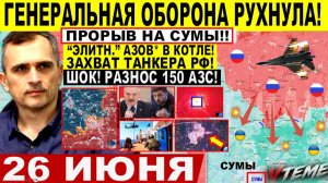 Война на Украине (26.06.26): Генеральная Оборона РУХНУЛА! Пролом на СУМЫ! Крах Лимана Захват ТАНКЕРА