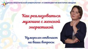 Нумеролог отвечает на вопросы. Как реализоваться мужчине с женской энергетикой.