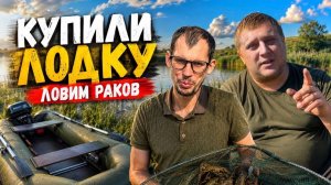 КУПИЛИ НОВУЮ ЛОДКУ / ЛОВИМ РАКОВ НА ПРУДУ НА ЗОНТИКИ!