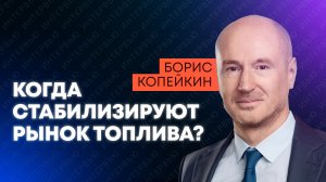 Это поможет: экономист Копейкин о мерах для стабилизации топливного рынка