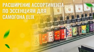 Расширение ассортимента по эссенциям для самогона ELIX
