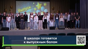 В школах готовятся к выпускным балам