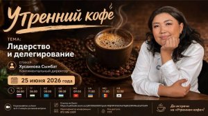 Лидерство и делегирование  | Сымбат Хусаинова