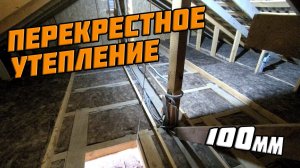 Чердак! | Перекрестное утепление | Часть 2