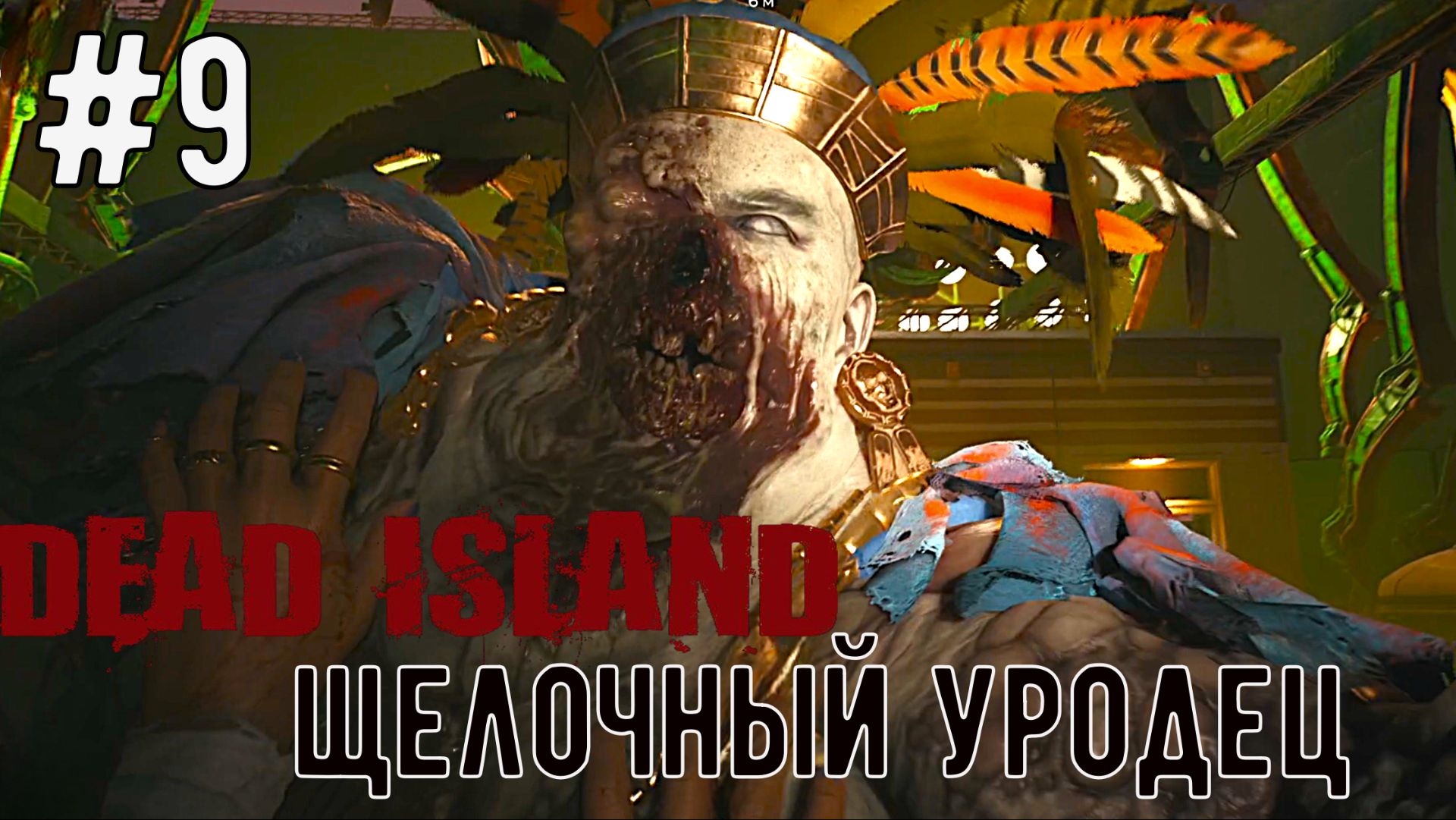 Щелочный Уродец / Dead Island-2 / Прохождение / Gameplay / #9 смотреть онлайн