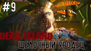 Щелочный Уродец / Dead Island-2  / Прохождение / Gameplay / #9