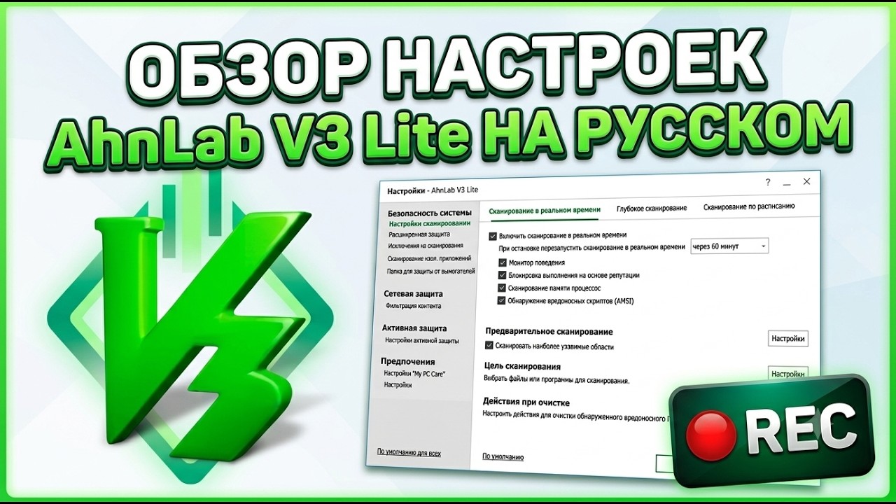 Бесплатный антивирус AhnLab V3 Lite обзор настроек смотреть онлайн