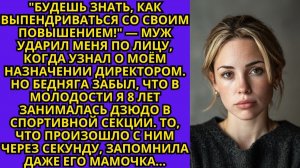 Жизненные Истории|Муж ударил меня по лицу когда узнал|Истории из жизни|Реальные истории|Аудиорассказ