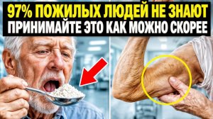 ПОЖИЛЫЕ, ПОЧЕМУ МЫШЦЫ ТАЮТ? / ОДИН ПРОДУКТ, КОТОРЫЙ ИХ СПАСАЕТ