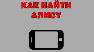 Как найти Алису на Телефоне