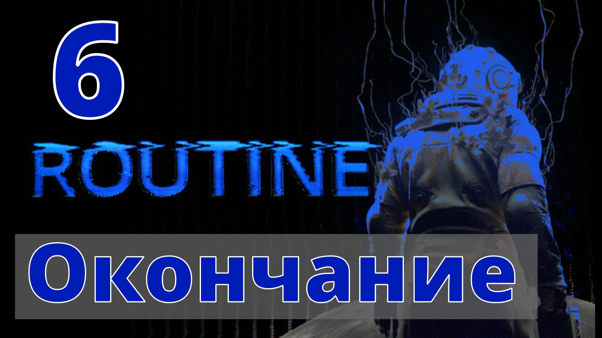 Routine | 6 | Окончание