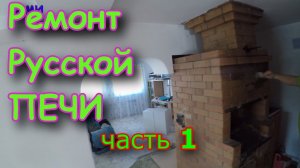 Русская ПЕЧЬ Ремонт своими руками 1часть