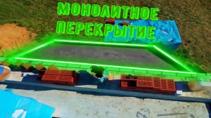 МОНОЛИТ.ПОСМОТРИ ЭТО ВИДЕО!!!Заливка монолита над эркером.Цена монолита .Эркер. Перекрытие .