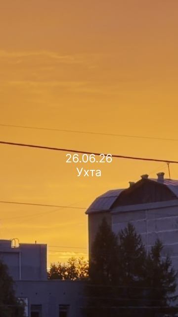 #Ухта …сегодняшний закат…Республика Коми…26.06.2026