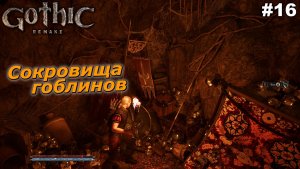 Сокровища гоблинов   |   Gothic 1 Remake   |   #16