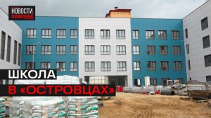 В «Новых Островцах» откроют современную школу в 2026 году