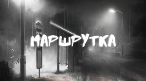 Маршрутка. Страшные истории на ночь...