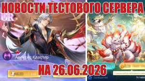 НОВОСТИ(26.06.26) Mobile Legends: Adventure