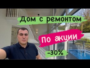 Купить дом с ремонтом в Сочи - скидки и подробности
