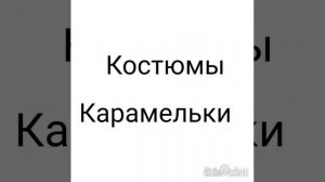 Все костюмы кошек Кофе и Карамельки. Кошачьи костюмы