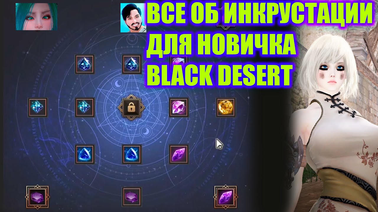 Black Desert Инкрустация кристаллов для новичка гайд смотреть онлайн