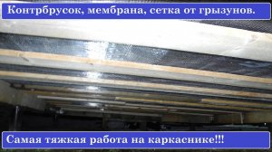 Контробрешетка утепления, мембрана, сетка от грызунов. САМАЯ ТЯЖЕЛАЯ РАБОТА НА КАРКАСНИКЕ!