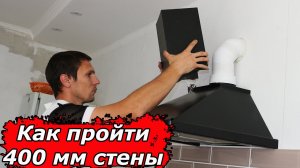 Больше меня не пугает даже толщина стен в 400мм. Покажу простой трюк для установки вытяжки на кухне