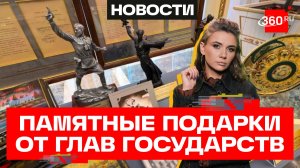 Зал с памятными подарками от глав государств во Дворце Независимости в Минске. Кононова