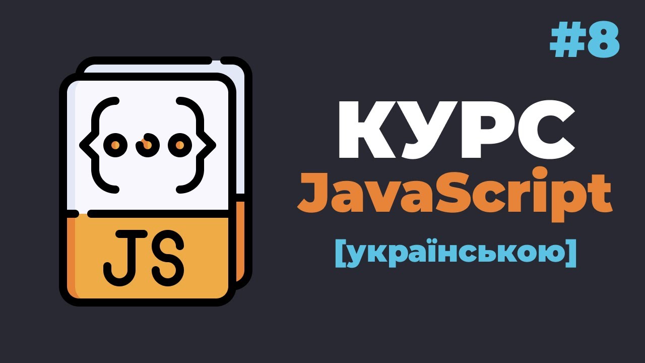 Уроки JavaScript з нуля / #8 – Цикли у JavaScript. Оператори циклів смотреть онлайн