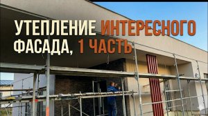 Интересный фасад,А++ ,поклейка утеплителя 1 часть.