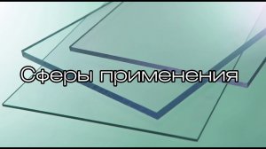 Сравнение оргстекла и поликарбоната